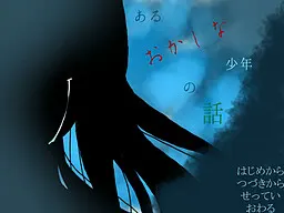 ある"おかしな"少年の話