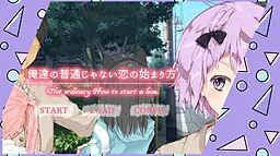俺達の普通じゃない恋の始まり方