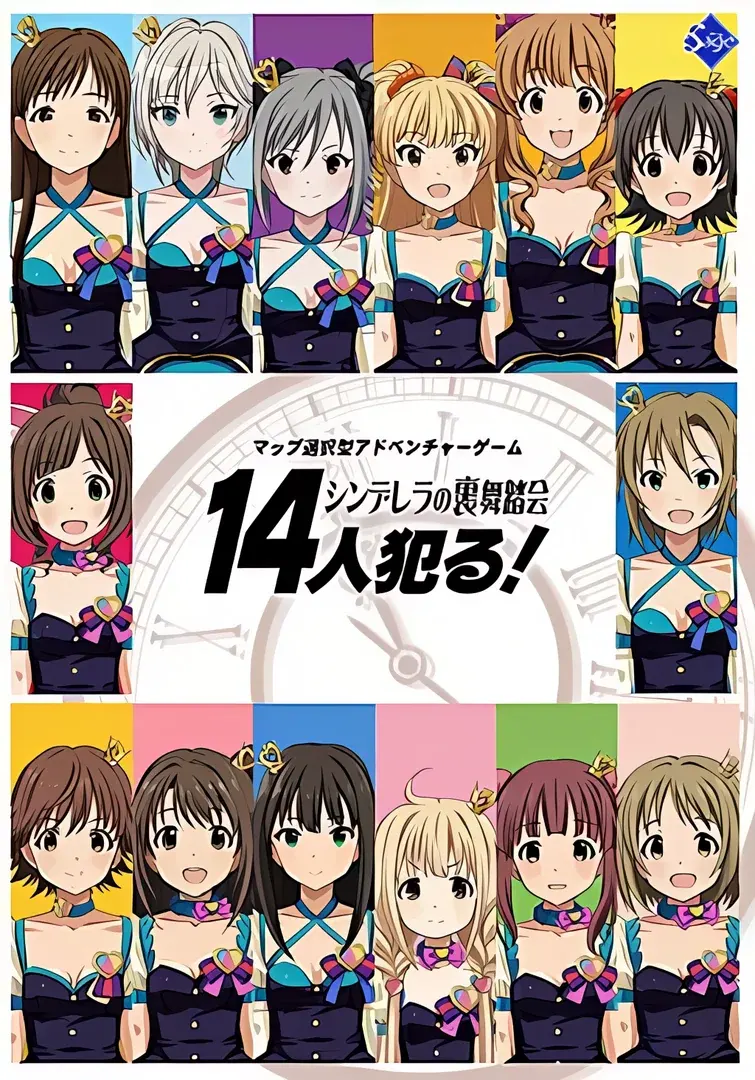 14人犯る! シンデレラの裏舞踏会