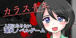 乌鸦青年