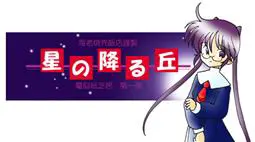 星の降る丘