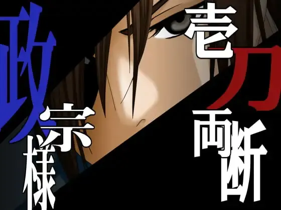 一刀両断政宗様