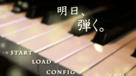 明日、弾く。