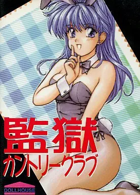 監獄カントリークラブ