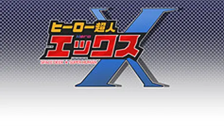 ヒーロー超人X