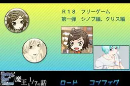 魔王と1/7の話
