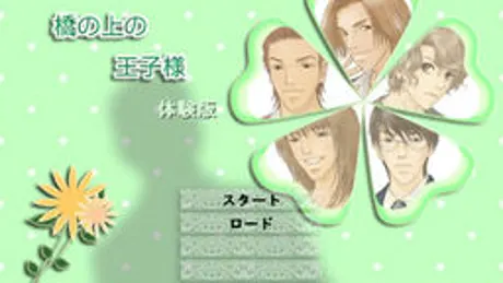 橋の上の王子様
