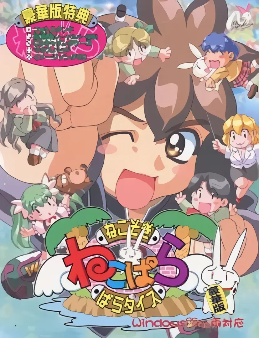ねこぱら ～ねこそぎ・ぱらダイス～