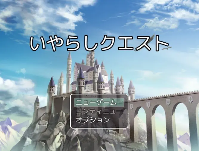 いやらしクエスト〜愛は世界を救う〜
