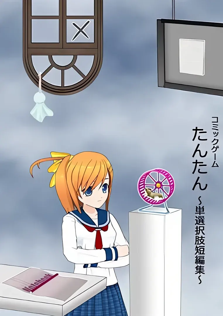 たんたん ～単選択肢短編集～