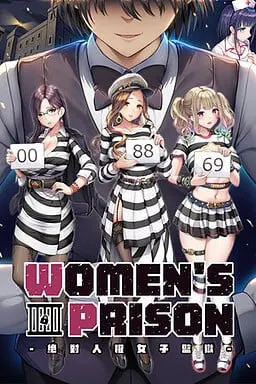 绝对人权女子监狱