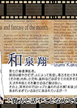 和泉 翔