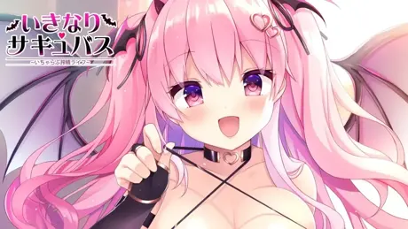 いきなりサキュバス ～いちゃらぶ搾精ライフ～
