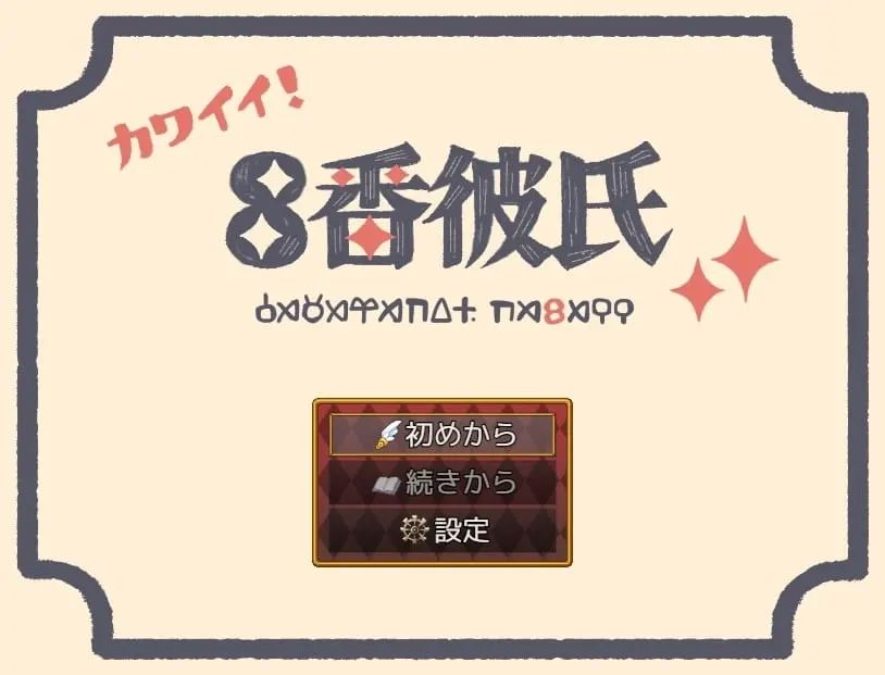 8番彼氏