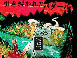 引き裂かれたバダール
