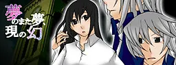 夢のまた夢、現の幻