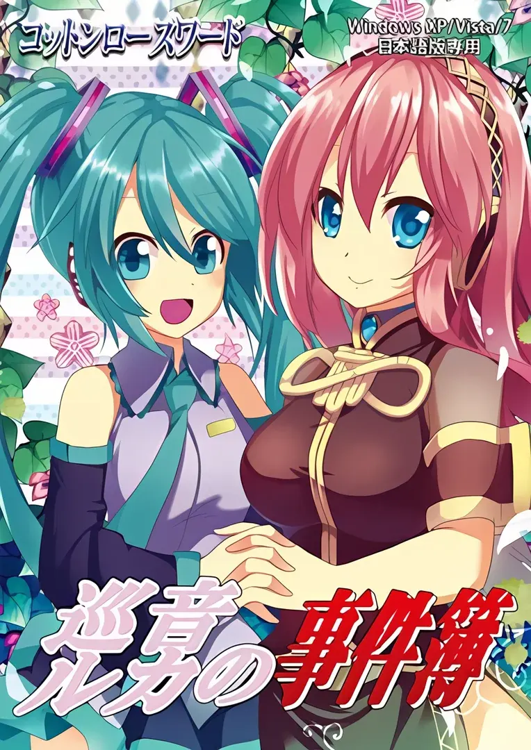 巡音ルカの事件簿