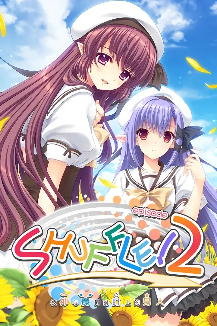 SHUFFLE!エピソード2～神にも悪魔にも狙われている男～