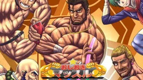 おしおきマッスル