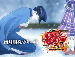 絶対服従少年・燕