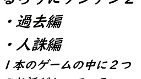 るろうにケンチン2～過去編・人誅編～