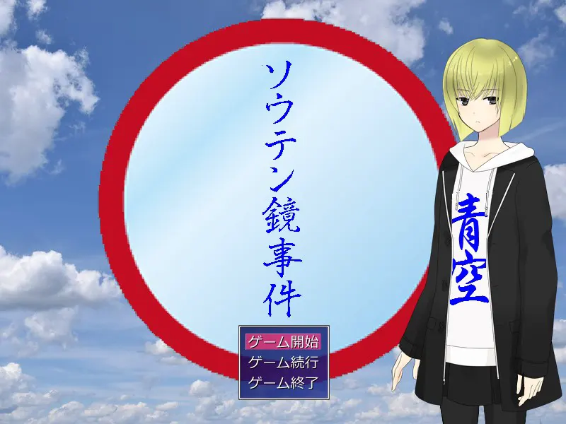 ソウテン鏡事件