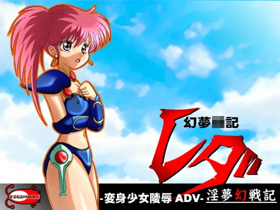 幻夢戦記レダ 淫夢幻戦記