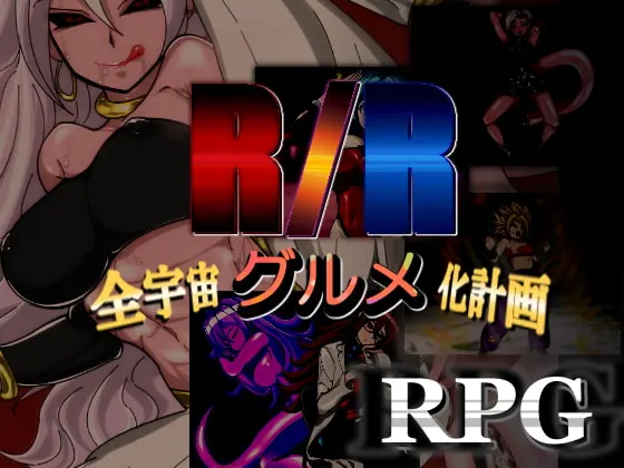 R/R-全宇宙グルメ化計画
