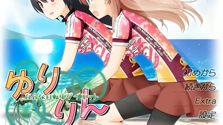 花吻在上20～亲吻那片花瓣～番外3 悠铃铃～百合式自行车瘦身计划