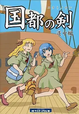 国都之剑 道中篇