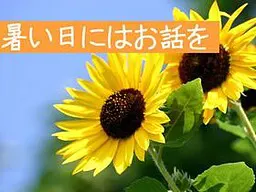 暑い日にはお話を