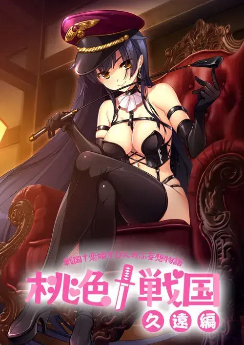 桃色†战国［久远篇］