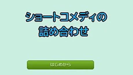 ショートコメディの詰め合わせ