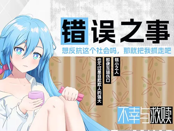 错误之事/誤ったこと
