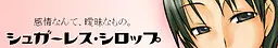シュガーレス・シロップ