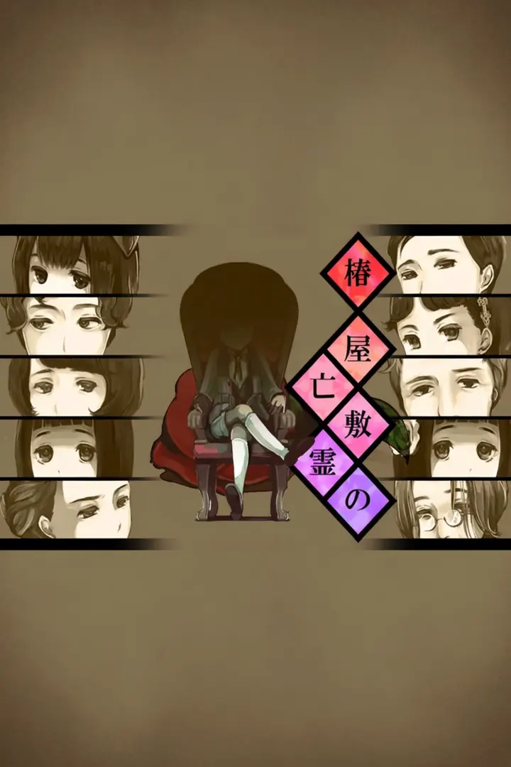 椿屋敷の亡霊