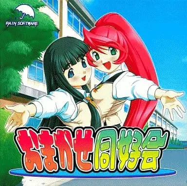 おまかせ同好会