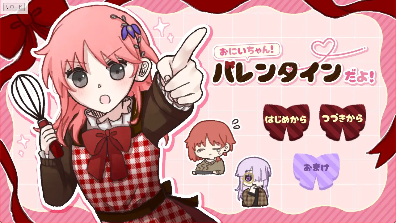 お兄ちゃん！明日はバレンタインだよ！