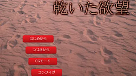 乾いた欲望