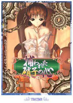 捕われた硝子の心