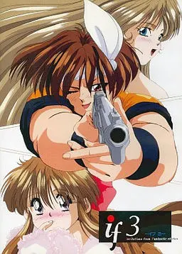 イフ 3