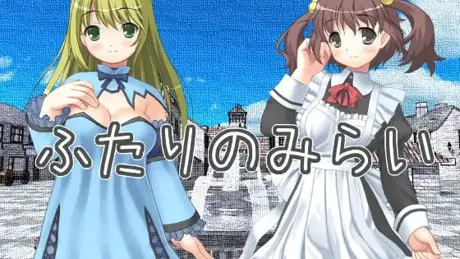 ふたりのみらい