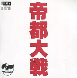 帝都大戦