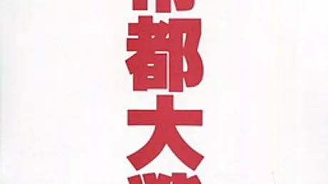 帝都大戦