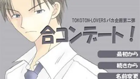 合コンデート！