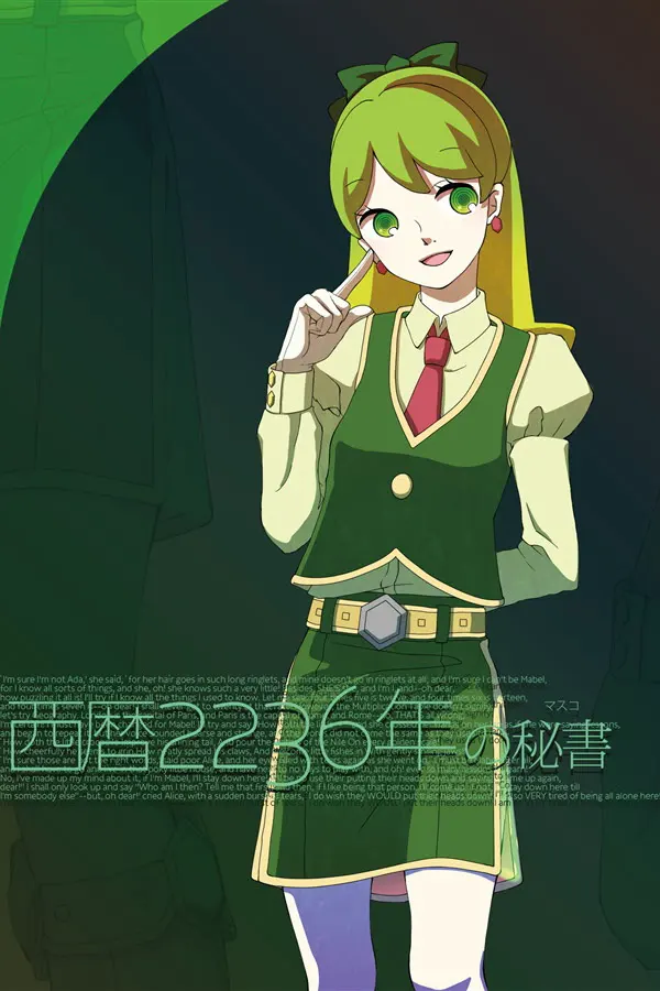 西历2236年的秘书