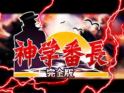 神学番長