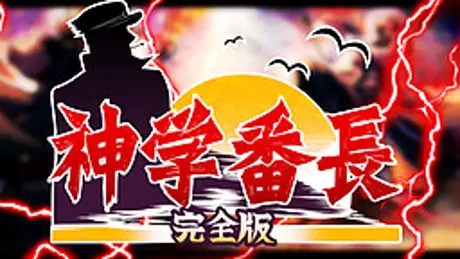 神学番長