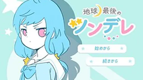 地球最後のツンデレ