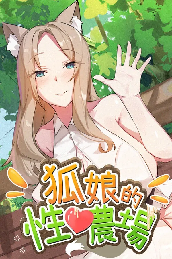 狐娘的性爱农场